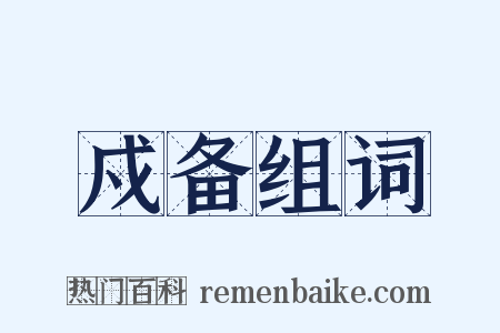 戍备组词是什么意思的图片